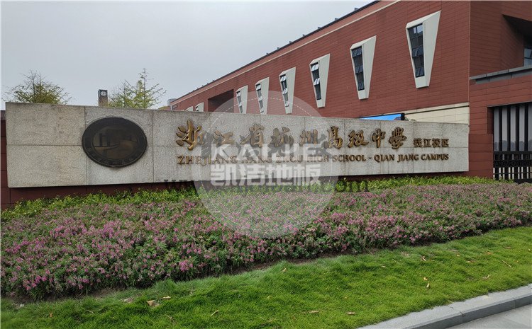 凱潔杭州高級中學錢江校區形體房木地板項目-凱潔體育木地板廠家